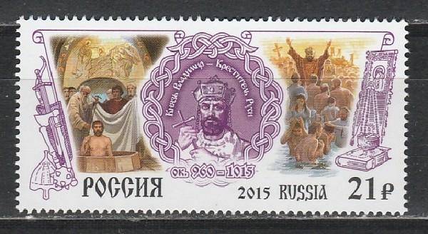 Россия 2015, Князь Владимир, 1 марка Россия 2015, Князь Владимир, 1 марка